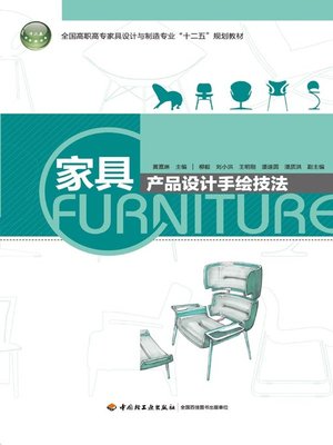 cover image of 家具产品设计手绘技法 (Sketching Techniques of Furniture and Product Design)
